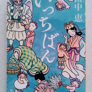 いっちばん 畠中恵 平成22年12月1日 新潮文庫 ※難あり