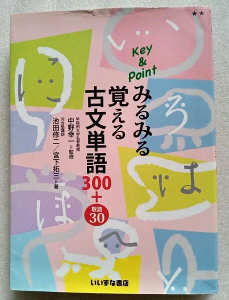 みるみる覚える古文単語300+30 いいずな書店 2012年1月20日第3版第3刷発行 ※難あり