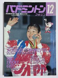 バドミントンマガジン 1994年12月号　水井妃佐子　広島アジア大会　