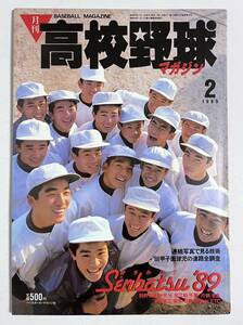 月刊高校野球マガジン 1989年2月号　待ちわびてセンバツ'89 蔦文也 西武台高校 別府羽室台 市立柏 宇都宮工 日高 松江東