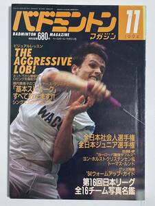 バドミントンマガジン 1994年11月号 日本リーグ　全16チーム写真名鑑　陣内貴美子