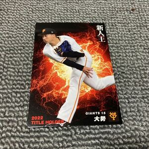 カルビー　2023プロ野球チップス　第1弾　タイトルホルダーカード　T-10　読売ジャイアンツ　大勢