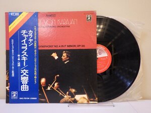 LP レコード 帯 Herbert von Karajan ヘルベルト フォン カラヤン 指揮 他 Tchaikovsky チャイコフスキー 交響曲 【E+】 M1385X