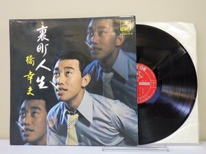 LP レコード 橋幸夫 裏町人生 【E-】 M1563B