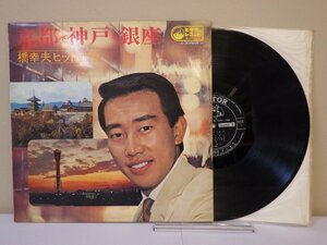 LP レコード 橋幸夫 京都 神戸 銀座 【E-】 M1564E