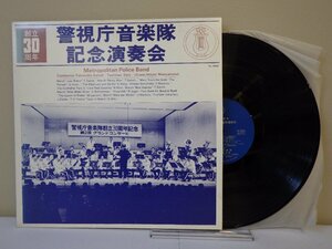 LP レコード 警視庁音楽隊 創立30周年記念 記念演奏会 【E+】 M1610X