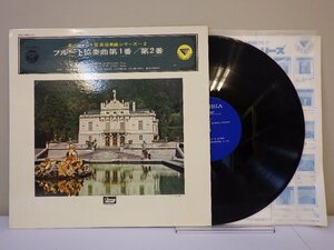 LP レコード Wilhelm Schwegler ヴィルヘルム シュヴェグラー モーツァルト 管楽協奏曲シリーズ2 フルート協奏曲 1番 2番 【E+】 M1446B