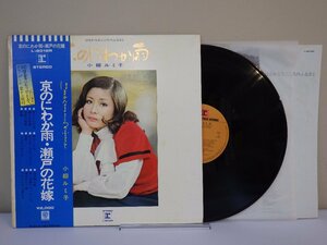 LP レコード 帯 小柳ルミ子 京のにわか雨 瀬戸の花嫁 はるかなるこころのふるさと 【E+】 M608W