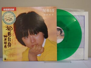 LP レコード 帯 カラー盤 緑 榊原郁恵 郁恵自身 マイ セブンティーン 素顔のままで 他 【E+】 M1980J