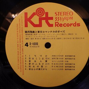LP レコード 2枚組 masayoshi tsuruoka and his TOKYO ROMANTICA 鶴岡雅義と東京ロマンチカのすべて 【E-】 M1961Sの画像7