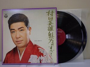 LP レコード 2枚組 HIDEO MURATA 村田英雄 魅力のすべて 【E-】 M1963S