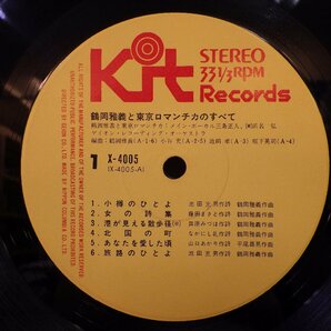 LP レコード 2枚組 masayoshi tsuruoka and his TOKYO ROMANTICA 鶴岡雅義と東京ロマンチカのすべて 【E-】 M1961Sの画像4