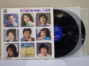 LP レコード 2枚組 石原裕次郎 他 夜の盛り場有線ヒット曲集 【E-】 M1932S