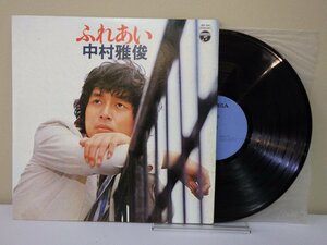 LP レコード 中村雅俊 ふれあい 【E-】 M1218X