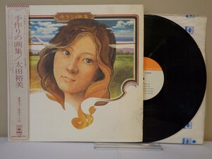 LP レコード 帯 太田裕美 手作りの画集 【E+】 M1292X