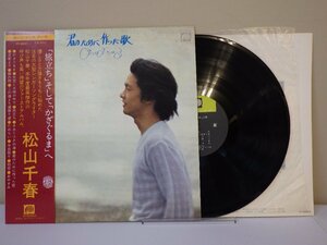 LP レコード 帯 松山千春 君のために作った歌 かざぐるま他 【E+】M2214E