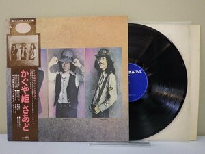 LP レコード 帯 かぐや姫さあど ポカポカ日曜日 アビーロードの街 けれど生きている 他 【E+】 M793X