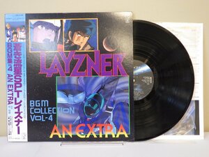 LP レコード 帯 LAYZNER BGM Collection Vol.4 AN EXTRA 蒼き流星 SPTレイズナー BGM集 VOL.4 AN EXTRA【E-】M2631W