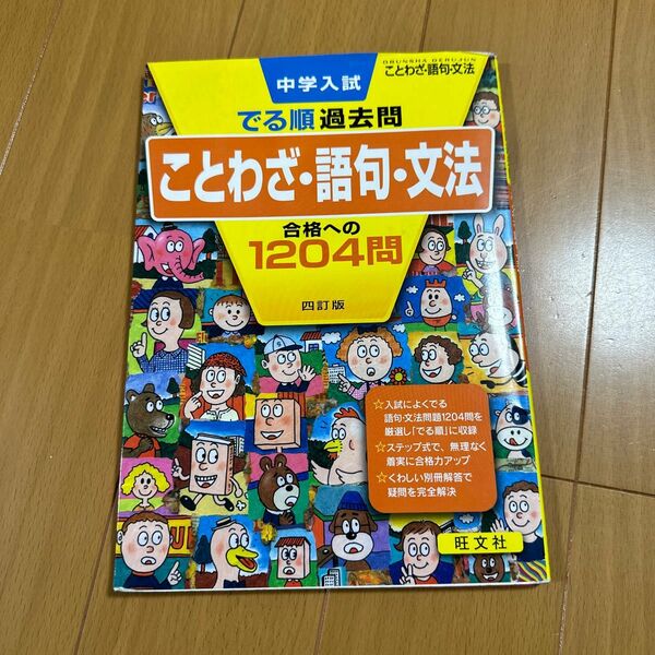 中学受験 ことわざ 旺文社