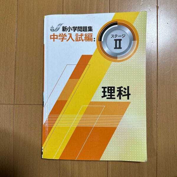 新小学問題集　中学入試　理科　II