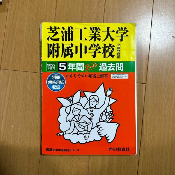 過去問 声の教育社　芝浦工業大附属中学