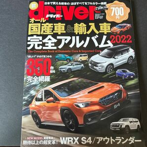 ドライバー増刊 オール国産車＆輸入車　完全アルバム２０２２ ２０２２年１月号 （八重洲出版）