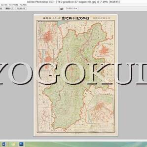 ◆大正15年(1926)◆東宮御成婚記念◆日本交通分県地図◆長野県◆長野/飯田/松本/上田◆スキャニング画像データ◆古地図CD◆京極堂◆