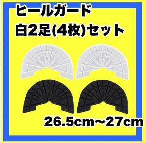 保護ヒールガード★スニーカーガード ソールガード プロテクター【白黒２足セット】26.5㎝～27㎝