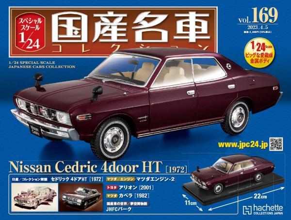 2023年最新】Yahoo!オークション -国産名車コレクション 169の中古品