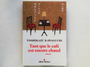 （仏）Toshikazu Kawaguchi / Tant que le cafe est encore chaud　フランス語版 川口俊和 / コーヒーが冷めないうちに