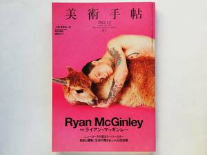 特集 ライアン・マッギンレー Ryan McGinley　美術手帖