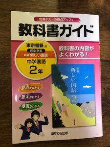 教科書ガイド 中学国語２年 東京書籍版／文理