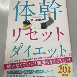 体幹リセットダイエット
