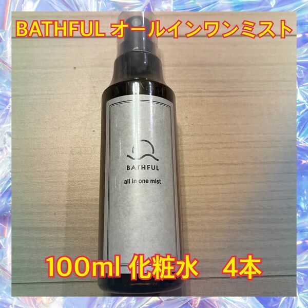 【新品未使用品】BATHFULオールインワンミスト 化粧水　美容液100ml 4本