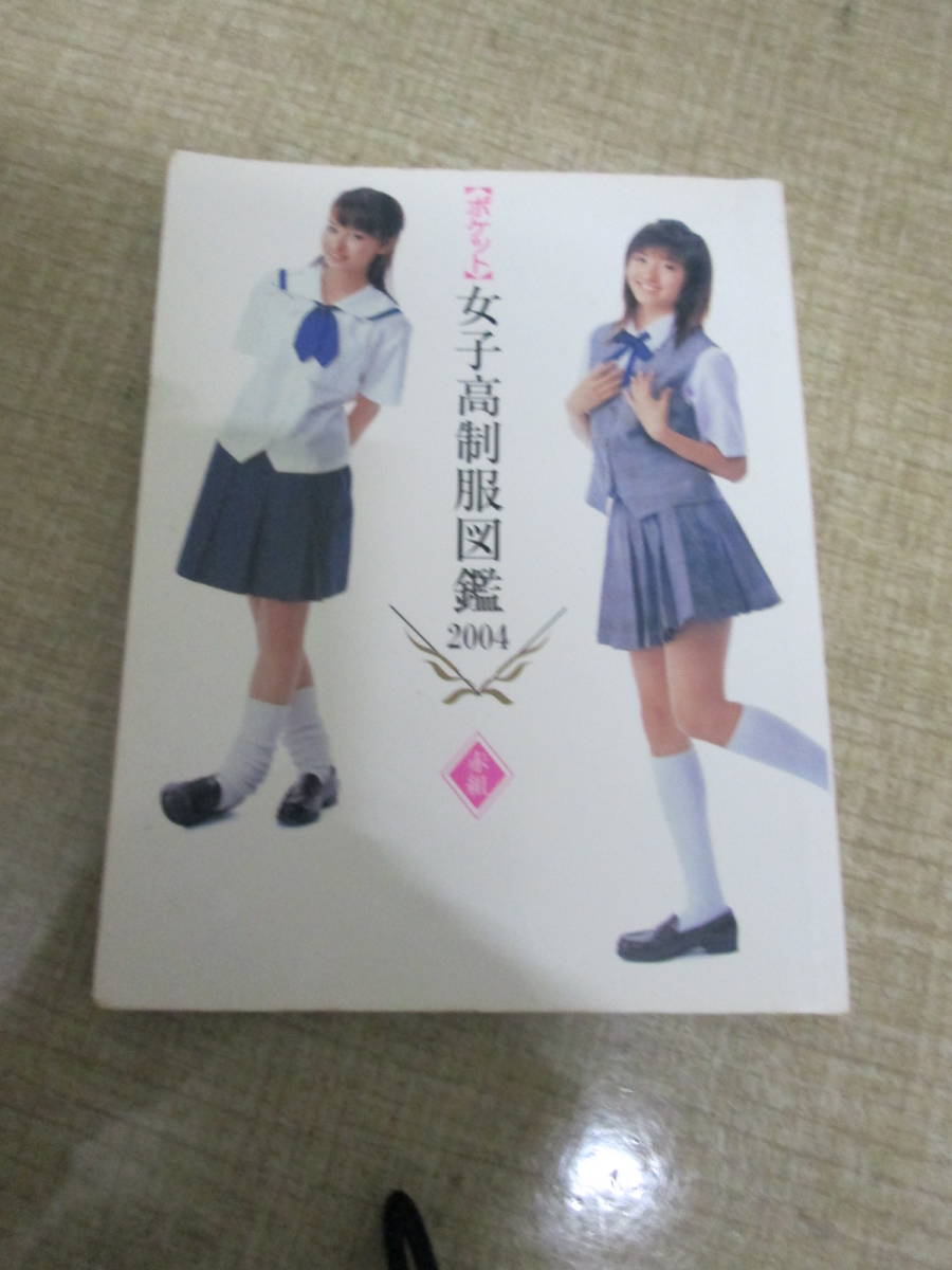 ヤフオク! -「女子高制服図鑑」(写真集) (アート