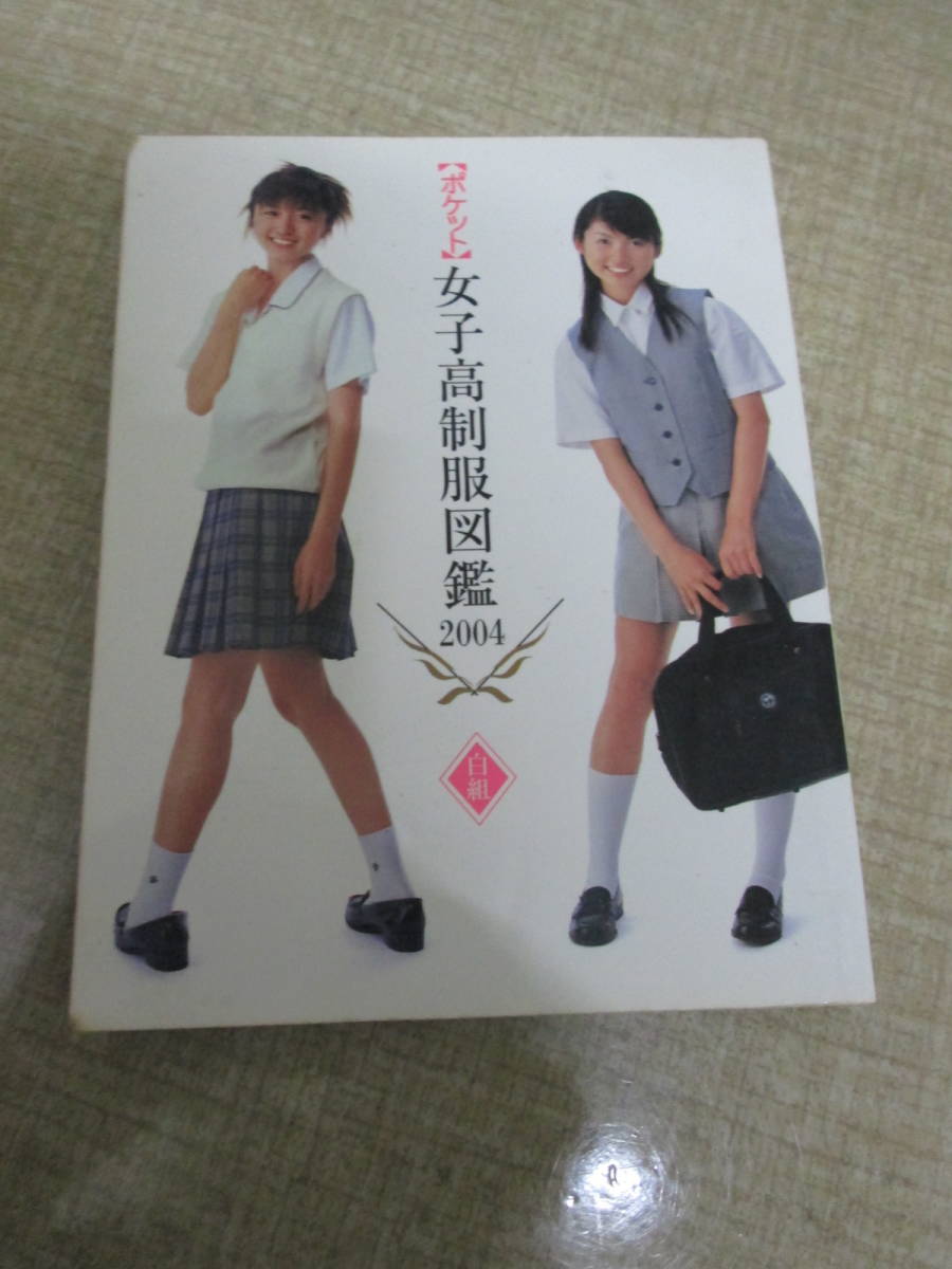ヤフオク! -「女子高制服図鑑」(写真集) (アート