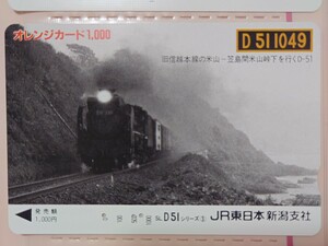 JR東日本新潟支社 D51シリーズ3 旧信越本線の米山〜笠島間米山峠下を行くD51 オレンジカード（使用済）