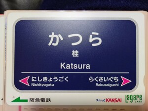 阪急電鉄　かつら桂Katsura　スルッとKANSAIラガールカード（使用済）