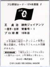 カルビー/BBMコラボ 1999年 SCM スポーツカードマガジン付録 プロ野球チップス復刻版カード 1974年 No.1 王貞治(巨人/読売ジャイアンツ)_画像2