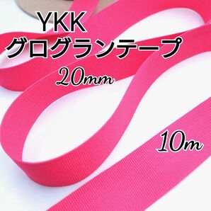 YKK グログランテープ リボン 20mm 10m