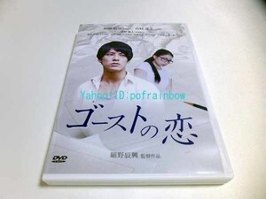 ☆DVD ゴーストの恋 福田佑亮 山本芽生 細野辰興監督作品