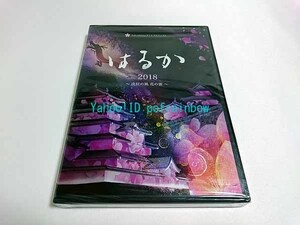 DVD 福島プロジェクトマッピング2018 はるか 白河 戊辰の風 花の雲 ＜未開封＞