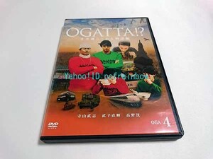 DVD オガッタ!? オガ藩らーめん物語 編 OGA4