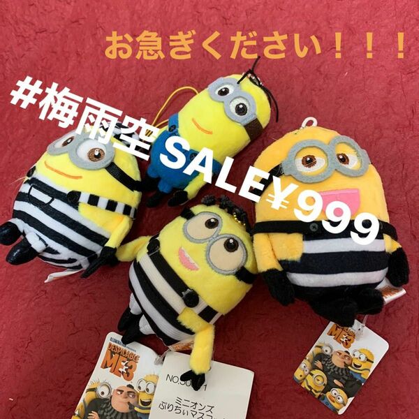 ミニオンズ　ぷりちぃマスコット　1体¥250ぬいぐるみ4体￥999 #梅雨空SALE 開催中