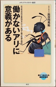 ★送料無料★ 『働かないアリに意義がある』 長谷川英祐　生物学　進化　社会　群れ　集団　新書　★同梱ＯＫ★