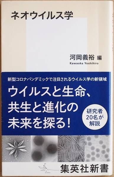 ★送料無料★ 『ネオウイルス学』 研究者20名が解説 河岡義裕 岩見真吾 大場靖子 川口寧 佐藤佳 澤洋文 鈴木信弘　新書　★同梱ＯＫ★