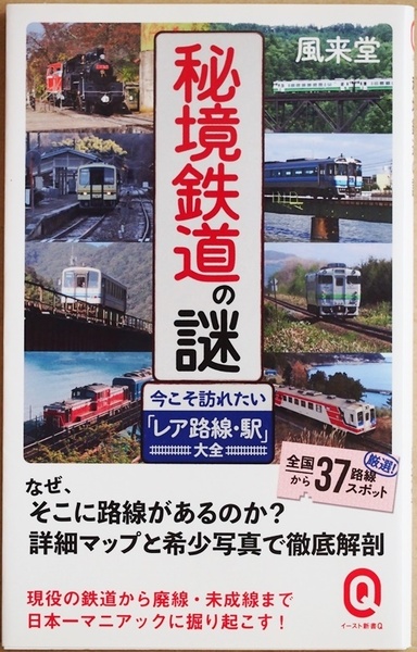 ★送料無料★ 『秘境鉄道の謎』 今こそ訪れたい「レア路線・駅」大全 全国の37の路線・スポット 厳選 詳細マップ 希少写真 徹底解剖 風来堂