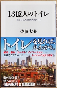 ★送料無料★ 『13億人のトイレ』 下から見た経済大国インド 海外特派員 徹底取材 佐藤大介 都市と農村　カーストとイノベーション