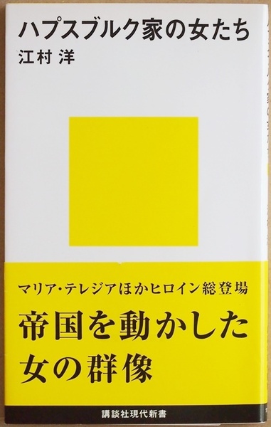 ★送料無料★ 『ハプスブルク家の女たち』 王朝の歴史を彩った皇妃・皇女たちの群像 女たちの生きた、もう一つの帝国史 江村洋　新書