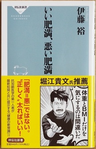 ★送料無料★ 『いい肥満、悪い肥満』 伊藤裕　健康長寿のために メタボリックドミノ 抗加齢医学 〝正しく〟太る　★同梱ＯＫ★